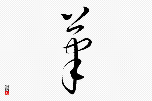 康里子山《颜鲁公论书帖》筆(笔)
