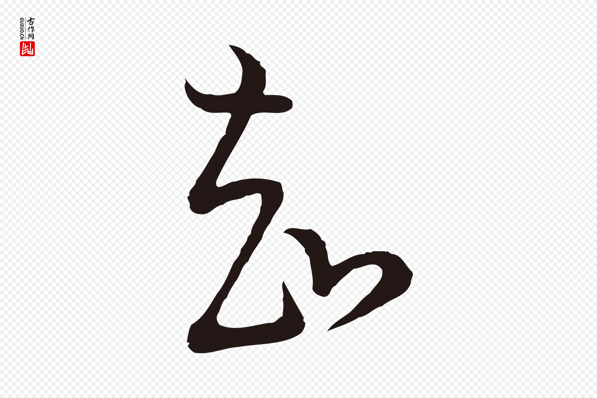 明代董其昌《书古人诗》中的“知”字书法矢量图下载