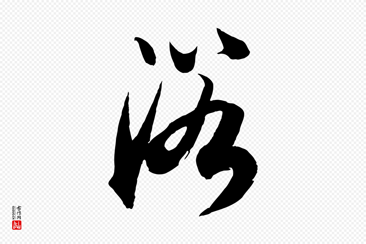 元代康里子山《渔夫辞》中的“浴”字书法矢量图下载