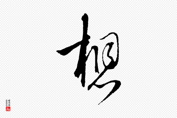 陈基《与伯行帖》想