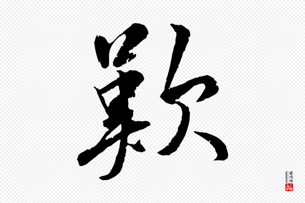 王世贞《跋嵇康养生论》歎