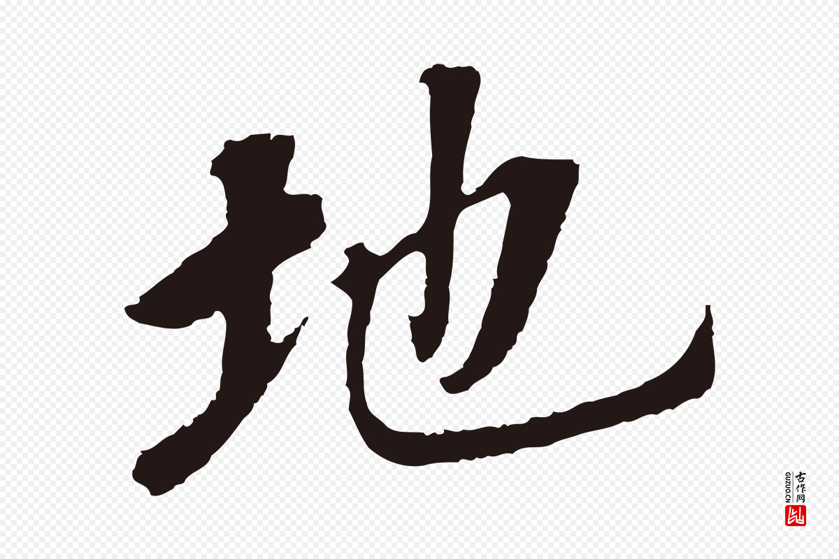明代董其昌《跋孝经》中的“地”字书法矢量图下载