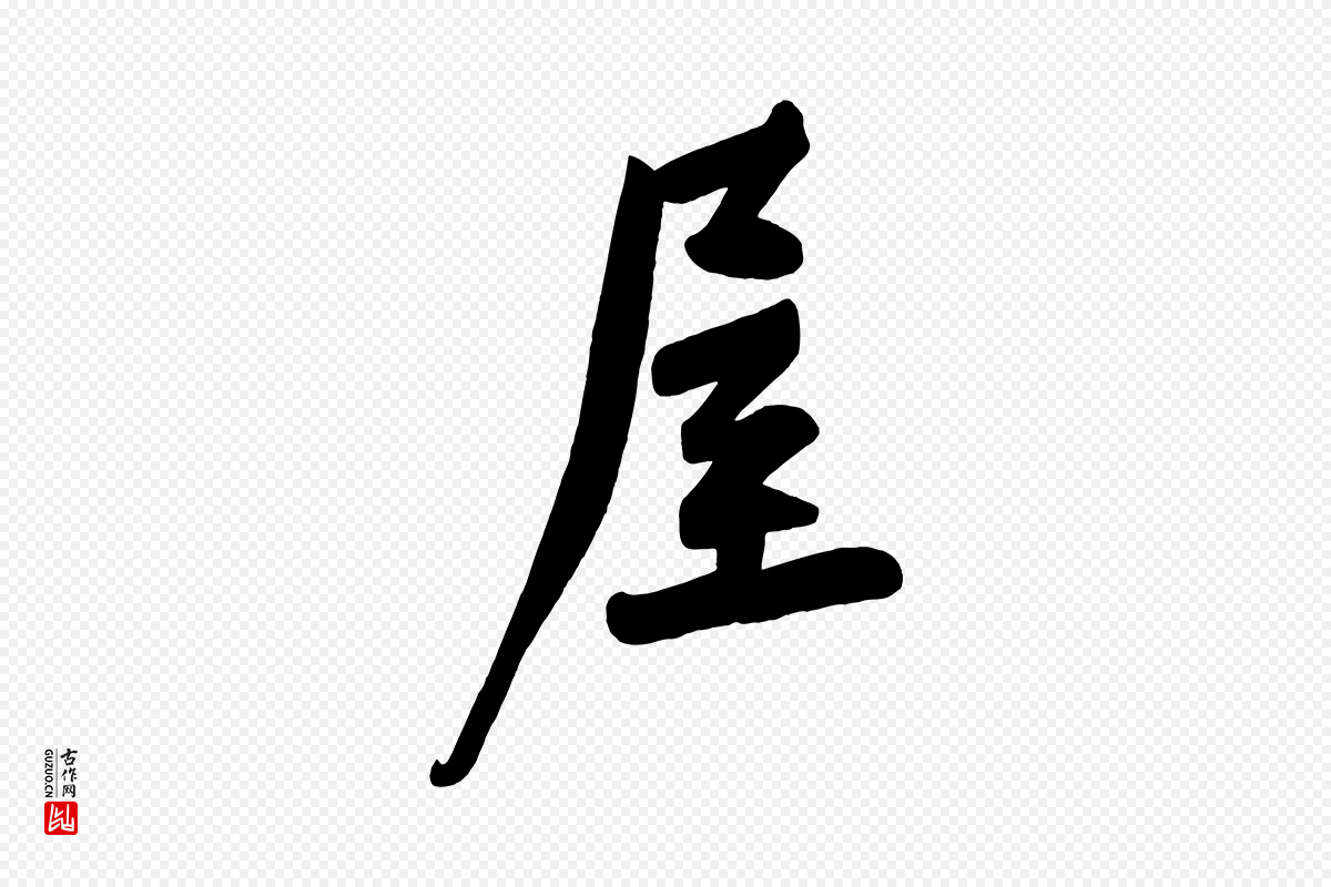 宋代黄山谷《松风阁诗》中的“屋”字书法矢量图下载