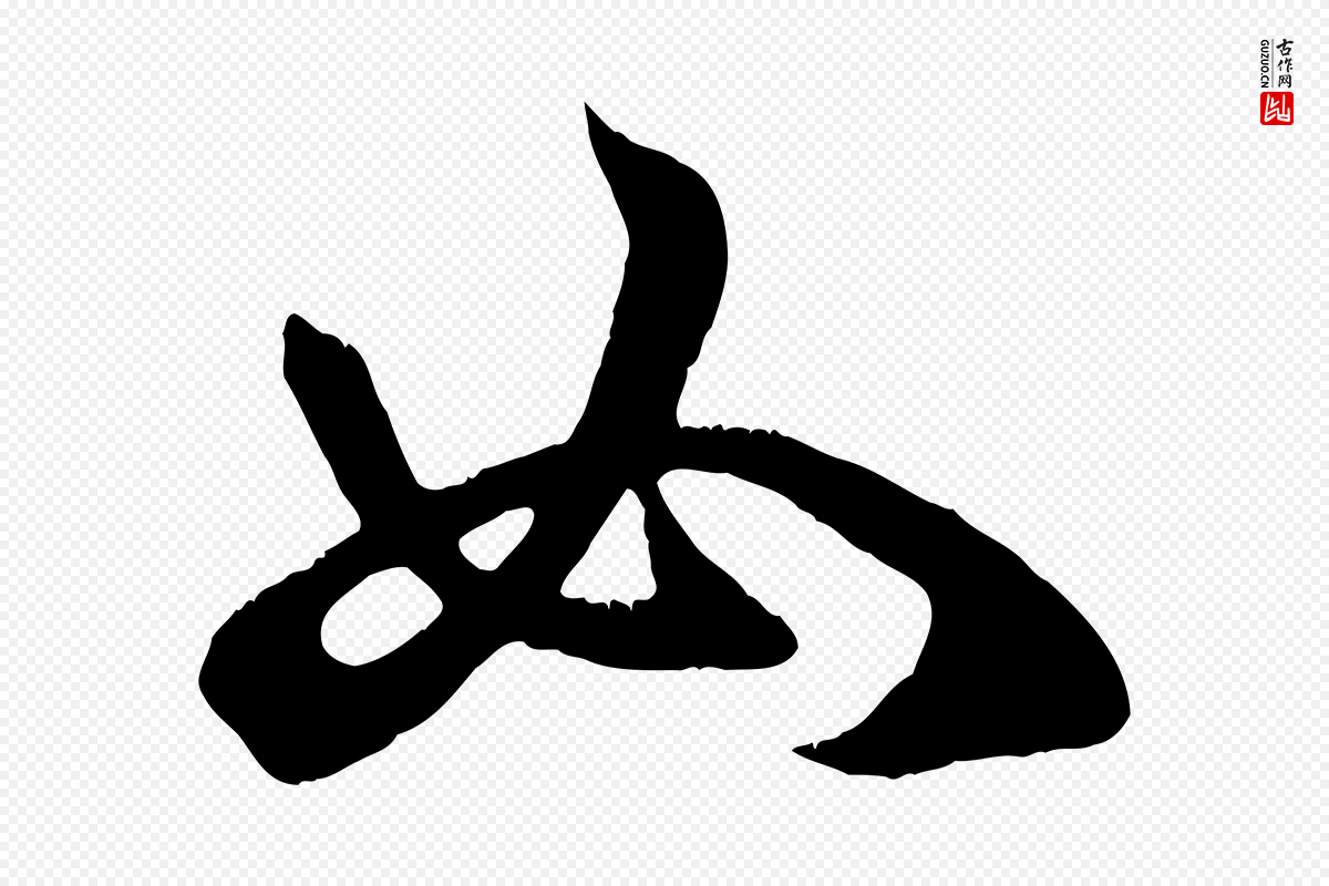 元代赵孟頫《临右军帖》中的“如”字书法矢量图下载