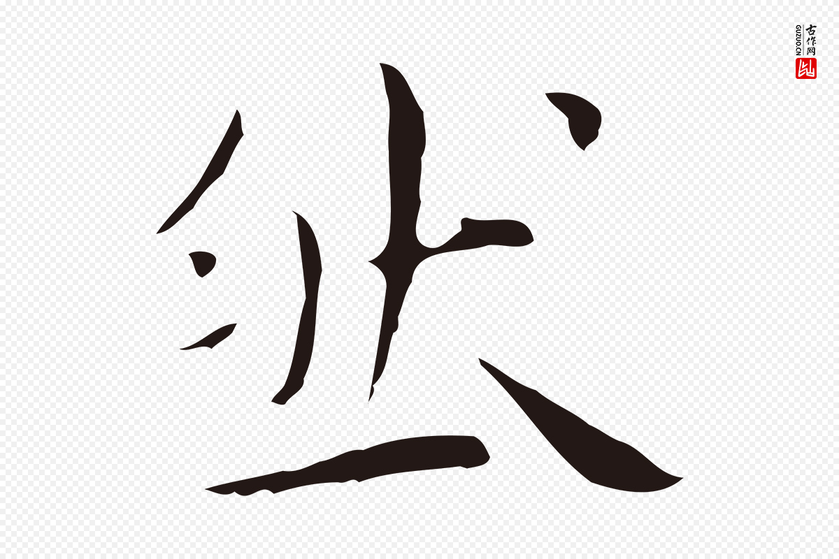 明代祝允明《後赤壁赋》中的“然”字书法矢量图下载