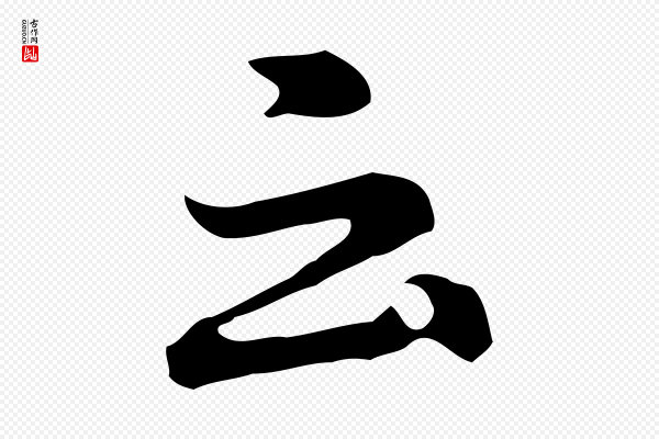 董其昌《洛神赋十三行补》云