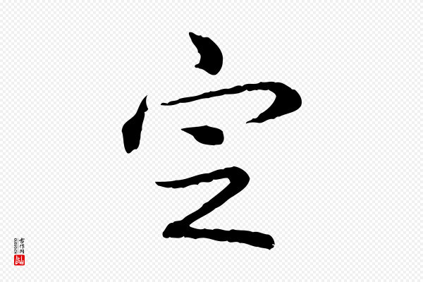 高宗《跋异趣帖》定