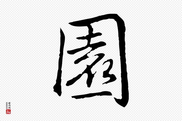 高宗《跋保母帖》園(园)