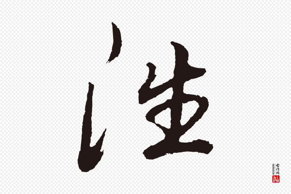 董其昌《龙神感应记》往