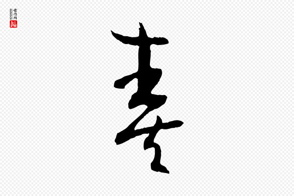 孙过庭《书谱》奏