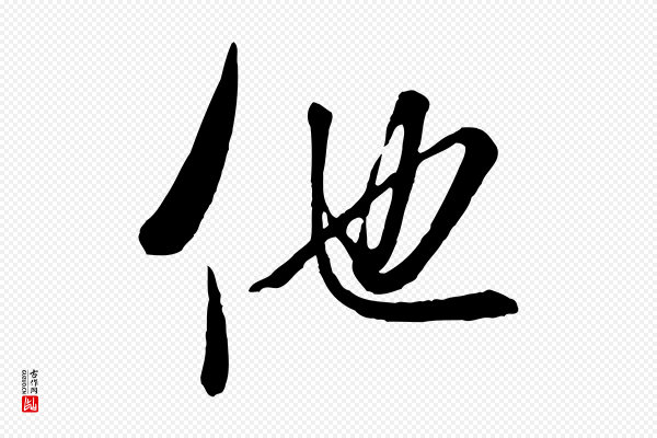 米芾《昨日帖》他