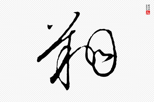 高宗《千字文》翔