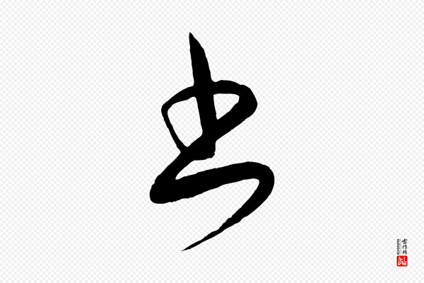 饶介《梓人传》書(书)