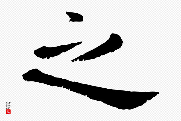 赵孟頫《临兰亭序并跋》之