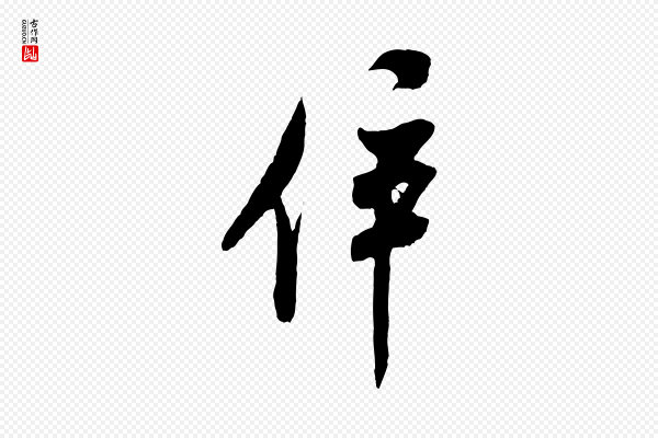 米芾《历子帖》倅