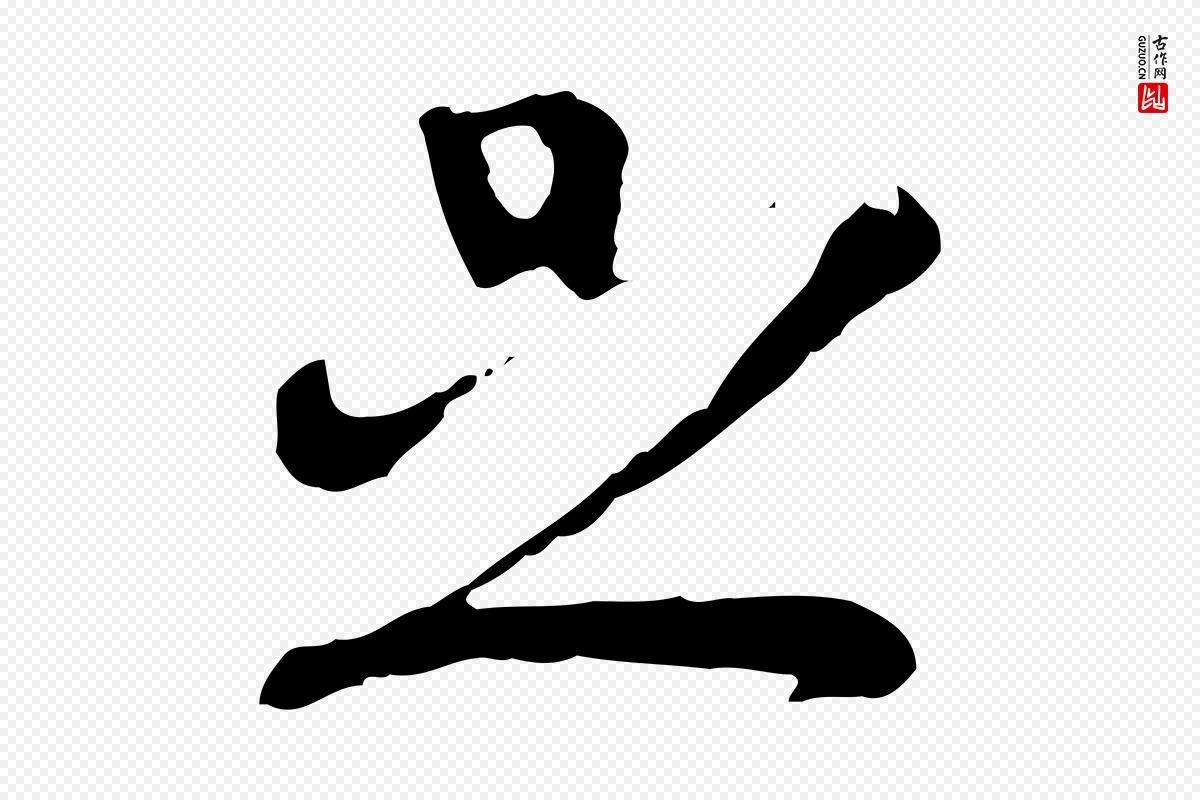 明代文彭《与华麓帖》中的“足”字书法矢量图下载