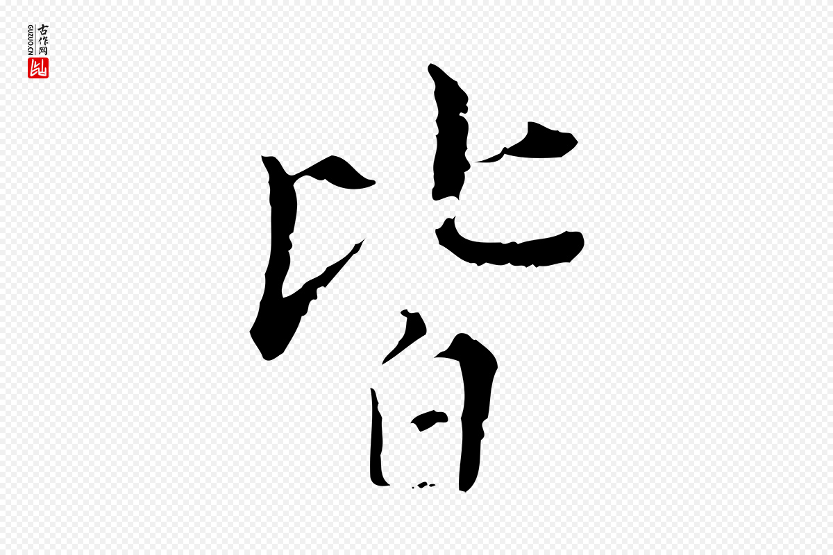 明代王稚登《跋快雪时晴帖》中的“皆”字书法矢量图下载