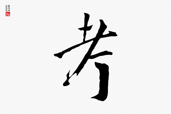 虞集《跋孝女曹娥碑》考