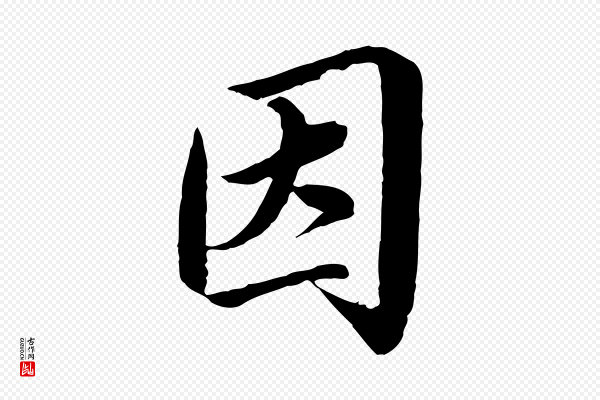 蔡襄《进诗帖》因