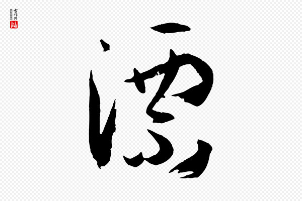 孙过庭《书谱》漂