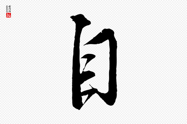 蔡襄《与大姐帖》自
