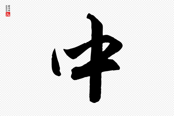 赵孟頫《与孙行可帖》中