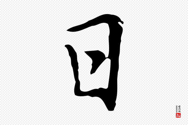 乃贤《南城咏古》日
