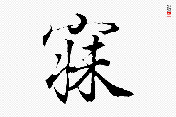王羲之《临锺繇千字文》寐