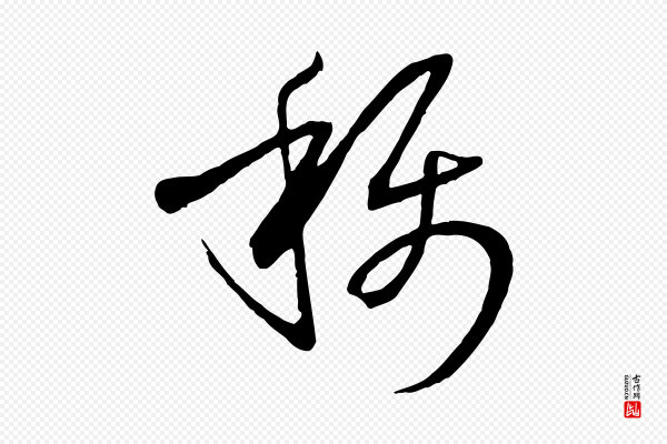 孙过庭《书谱》稱(称)