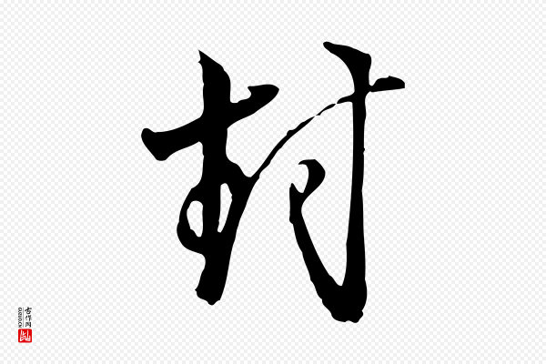 沈粲《御赐五咏》封