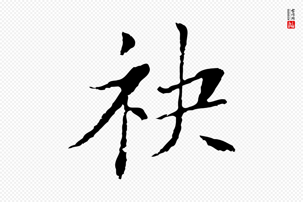 明代董其昌《洛神赋十三行补》中的“袂”字书法矢量图下载