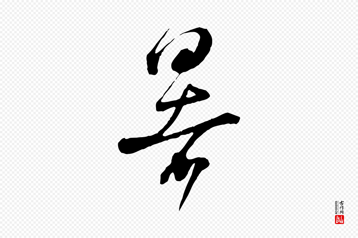 宋代陆游《拜违帖》中的“暑”字书法矢量图下载