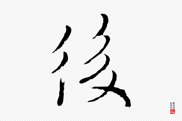 黄溍《与德懋帖》後(后)