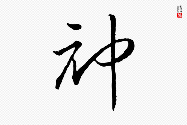 高宗《嵇康养生论》神