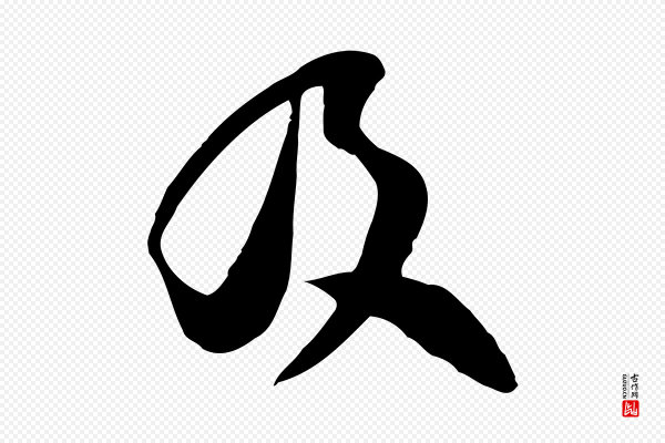 范成大《垂诲帖》及