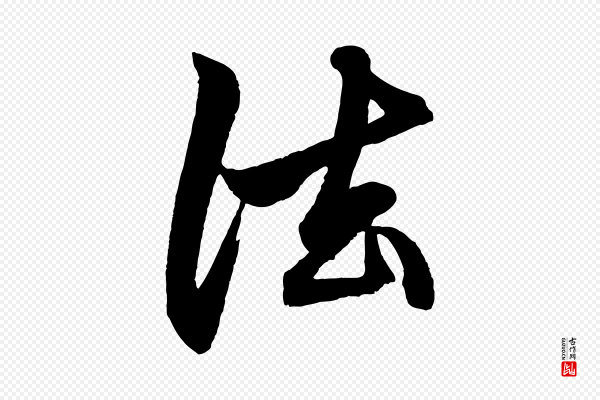 赵孟頫《次韵潜师》法