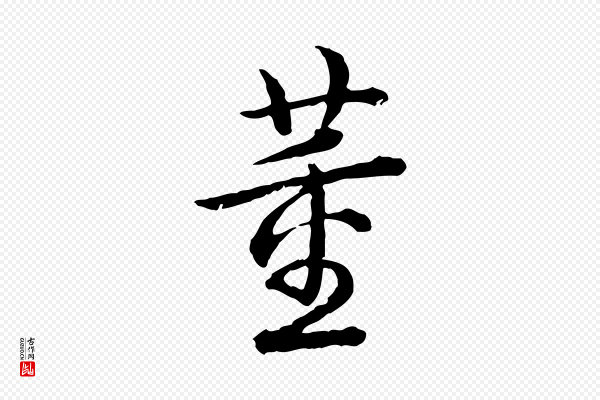 高宗《跋异趣帖》董