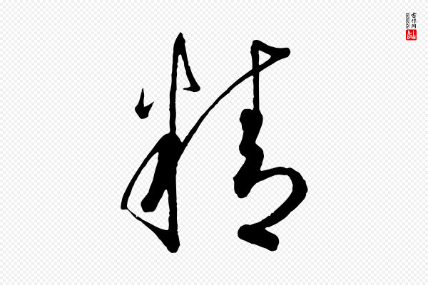 怀素《山高水深帖》精