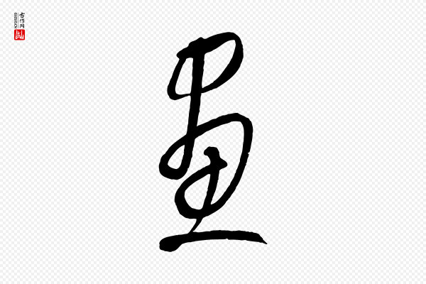 康里子山《颜鲁公论书帖》畫(划)