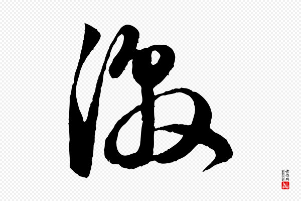 赵孟頫《与亲家帖》激