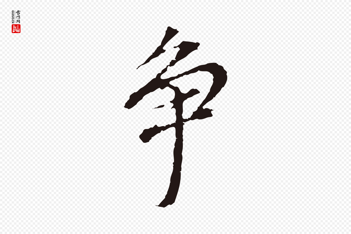 明代董其昌《跋孝经》中的“爭(争)”字书法矢量图下载