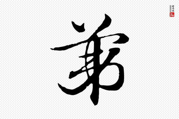赵孟頫《急就章》第