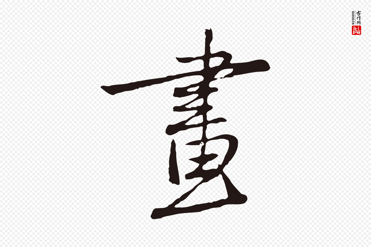 元代陈基《次韵十绝诗》中的“畫(划)”字书法矢量图下载