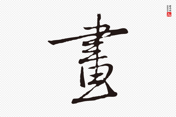 陈基《次韵十绝诗》畫(划)