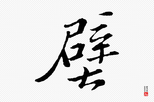 文徵明《摹宋苏轼赤壁赋》壁