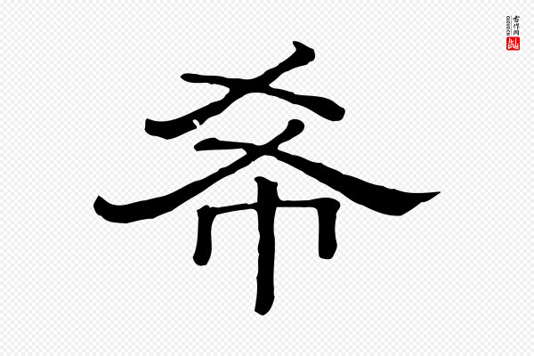 《三希堂法帖》希