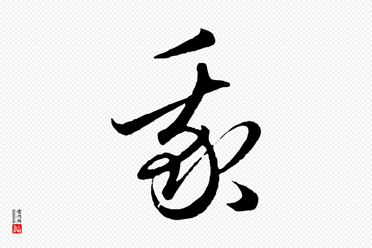 元代赵孟頫《临右军帖》中的“我”字书法矢量图下载