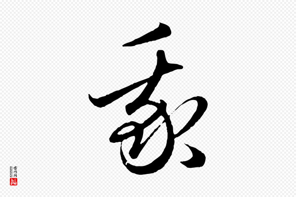 赵孟頫《临右军帖》我