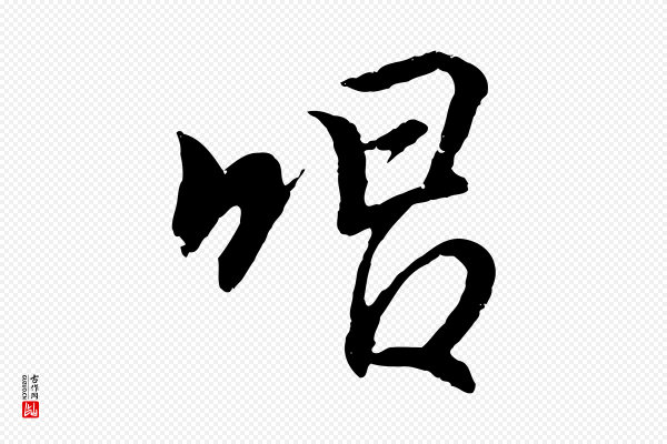 王羲之《临锺繇千字文》唱