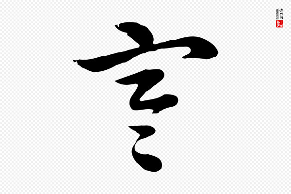 赵孟頫《急就章》寒